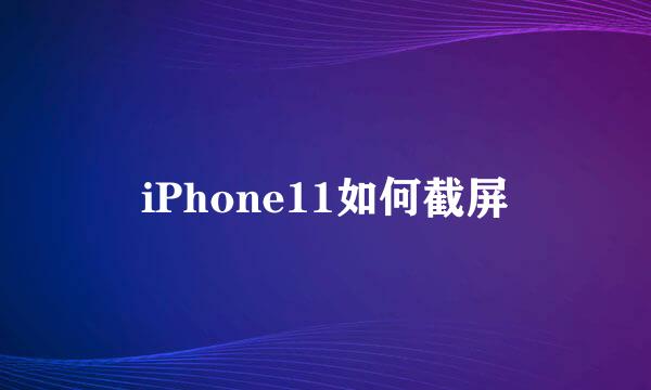 iPhone11如何截屏