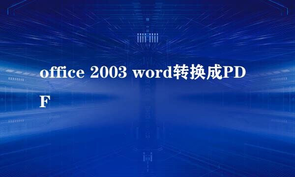 office 2003 word转换成PDF