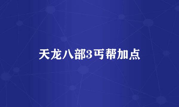天龙八部3丐帮加点