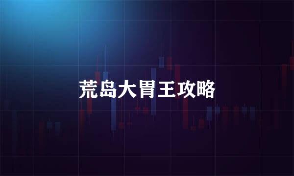 荒岛大胃王攻略