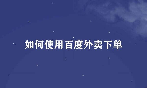 如何使用百度外卖下单