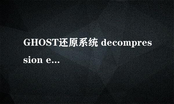 GHOST还原系统 decompression error abort错误
