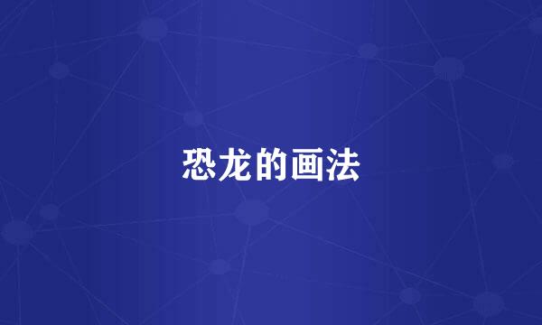 恐龙的画法