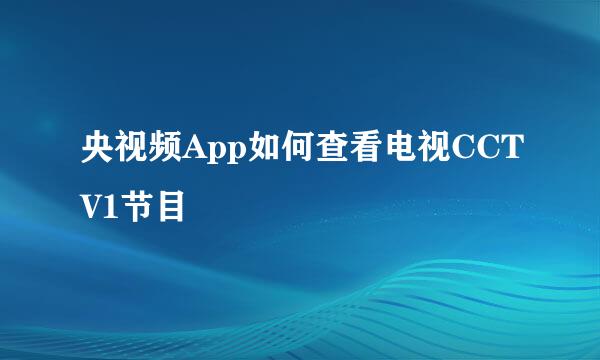 央视频App如何查看电视CCTV1节目