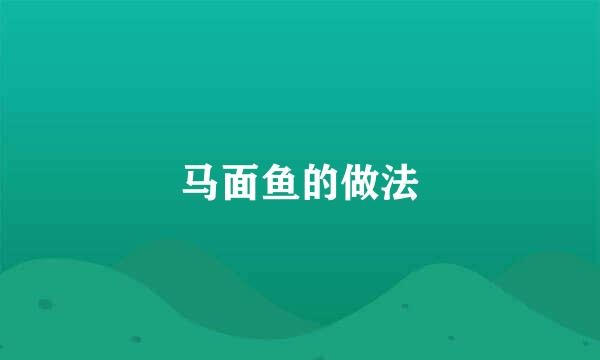 马面鱼的做法