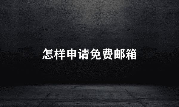 怎样申请免费邮箱