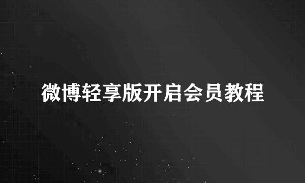 微博轻享版开启会员教程