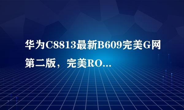 华为C8813最新B609完美G网第二版，完美ROOT权限