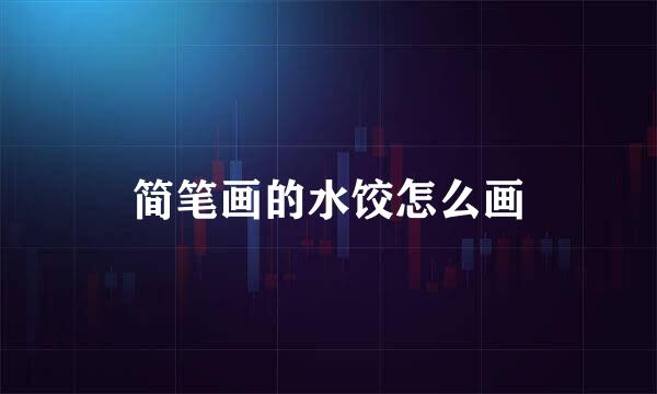 简笔画的水饺怎么画