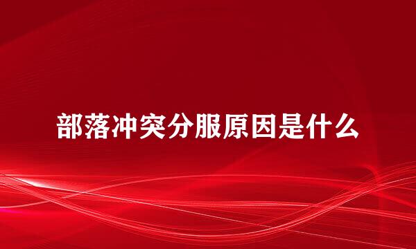 部落冲突分服原因是什么