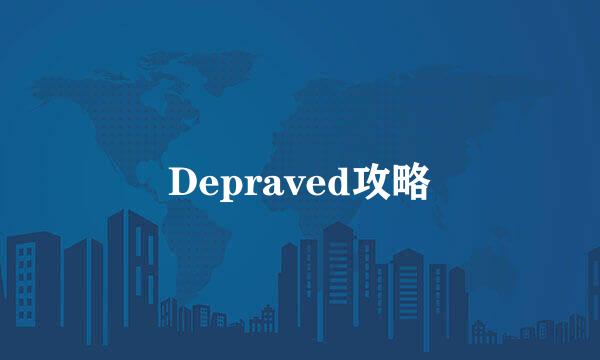 Depraved攻略