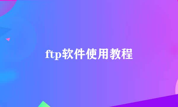 ftp软件使用教程