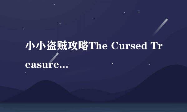 小小盗贼攻略The Cursed Treasure3藏宝图