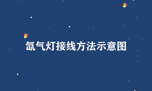 氙气灯接线方法示意图