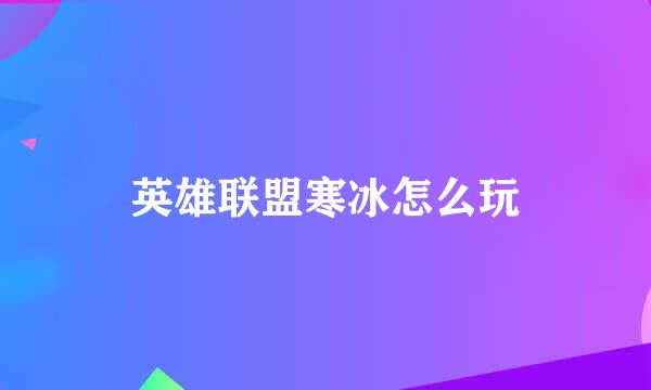 英雄联盟寒冰怎么玩