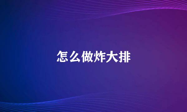 怎么做炸大排