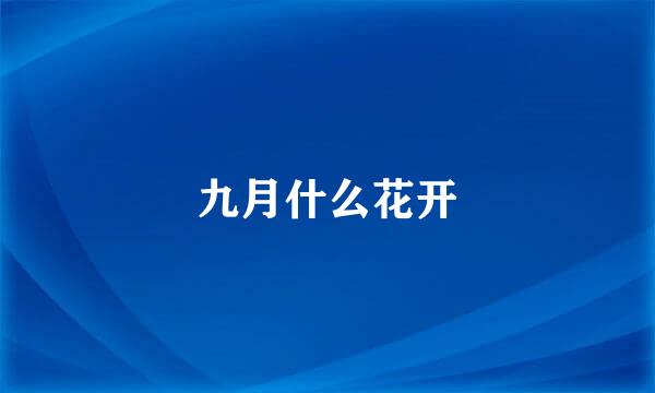九月什么花开