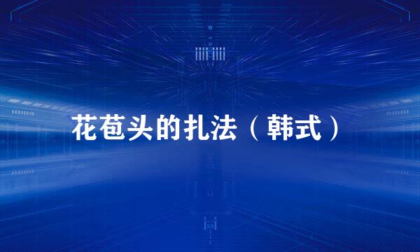 花苞头的扎法（韩式）