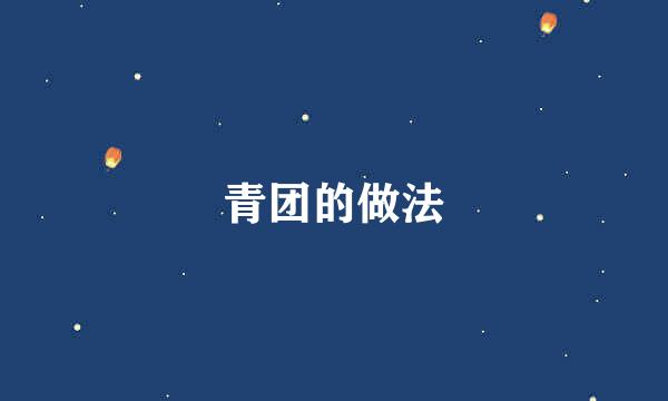 青团的做法
