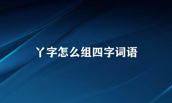 丫字怎么组四字词语