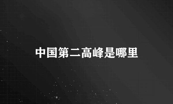 中国第二高峰是哪里