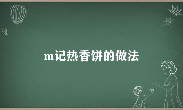 m记热香饼的做法