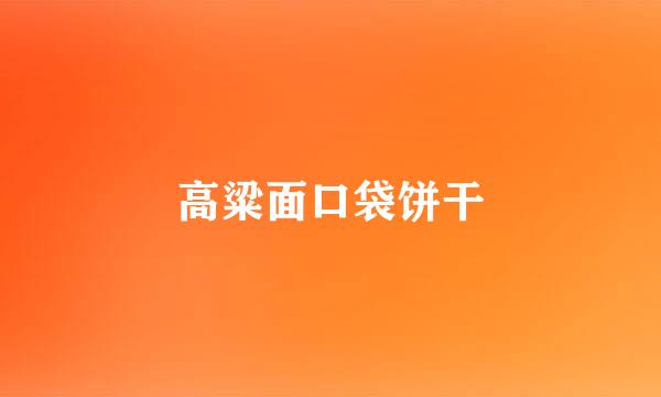 高粱面口袋饼干