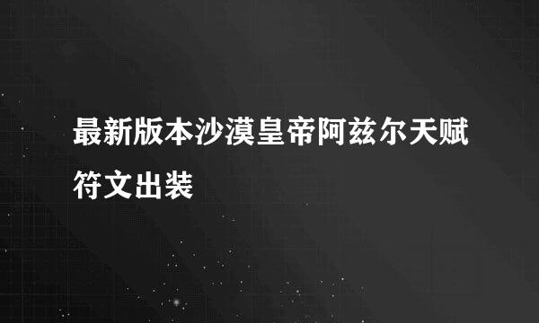 最新版本沙漠皇帝阿兹尔天赋符文出装