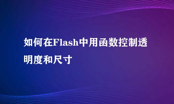 如何在Flash中用函数控制透明度和尺寸