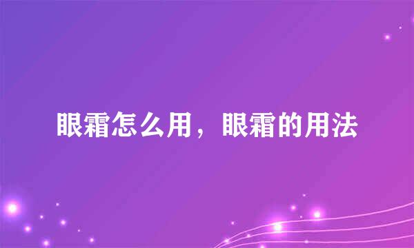 眼霜怎么用，眼霜的用法