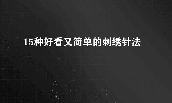15种好看又简单的刺绣针法