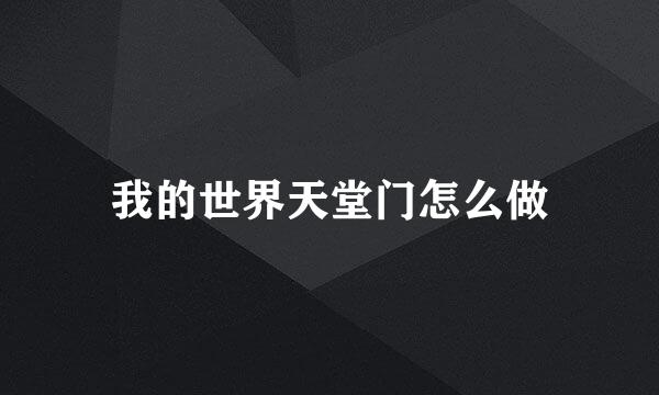 我的世界天堂门怎么做