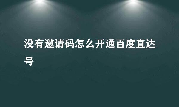 没有邀请码怎么开通百度直达号