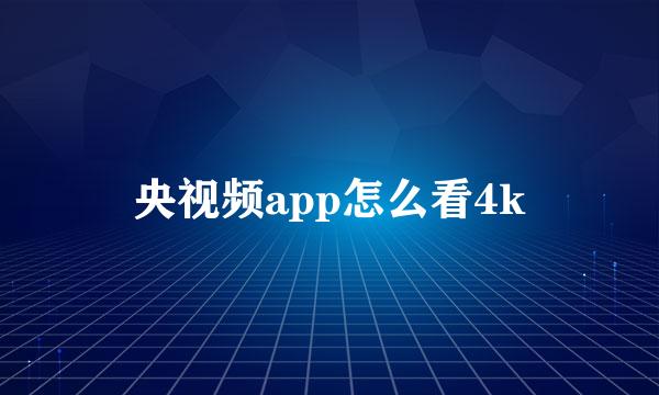 央视频app怎么看4k