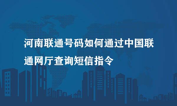 河南联通号码如何通过中国联通网厅查询短信指令