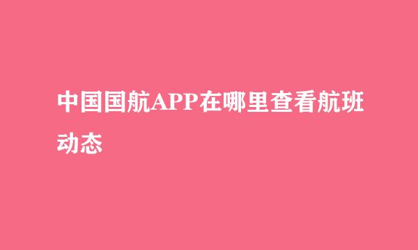 中国国航APP在哪里查看航班动态