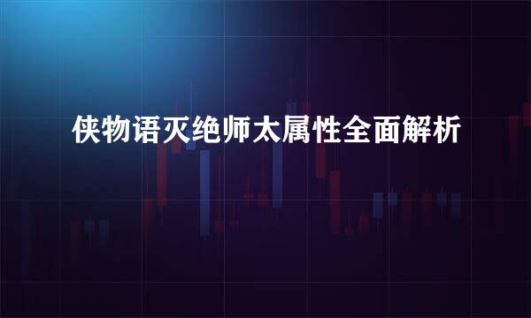 侠物语灭绝师太属性全面解析