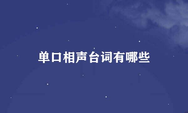 单口相声台词有哪些