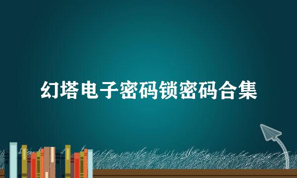 幻塔电子密码锁密码合集