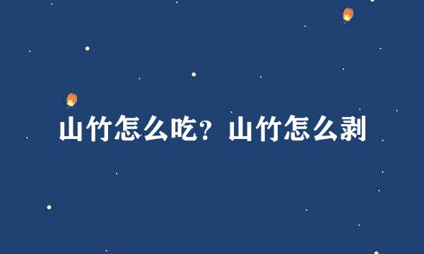 山竹怎么吃？山竹怎么剥