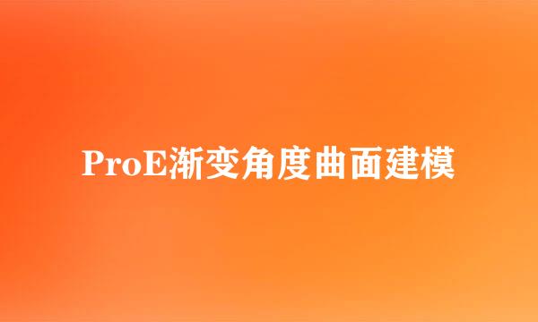 ProE渐变角度曲面建模