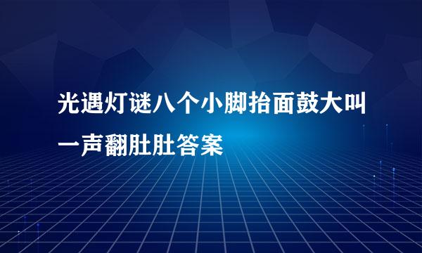 光遇灯谜八个小脚抬面鼓大叫一声翻肚肚答案