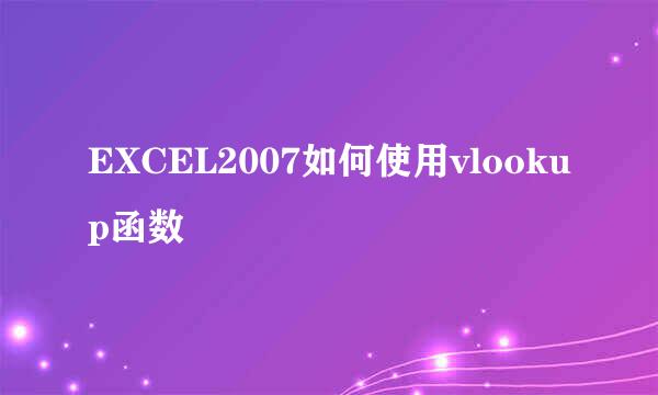 EXCEL2007如何使用vlookup函数