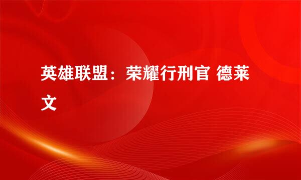 英雄联盟：荣耀行刑官 德莱文
