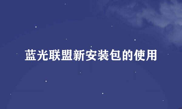 蓝光联盟新安装包的使用