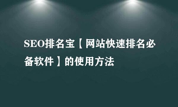 SEO排名宝【网站快速排名必备软件】的使用方法