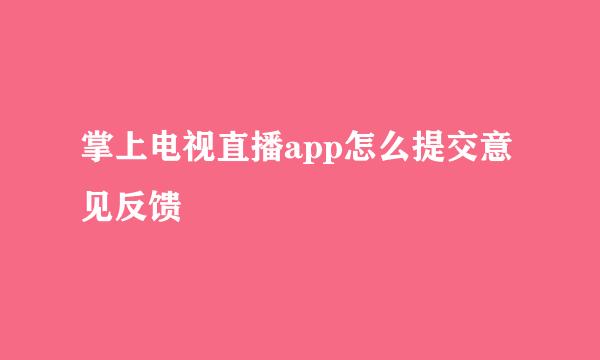 掌上电视直播app怎么提交意见反馈