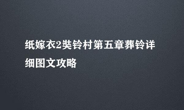 纸嫁衣2奘铃村第五章葬铃详细图文攻略