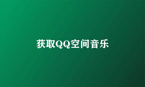 获取QQ空间音乐