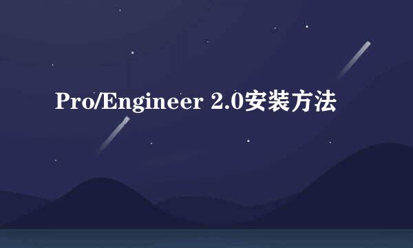 Pro/Engineer 2.0安装方法